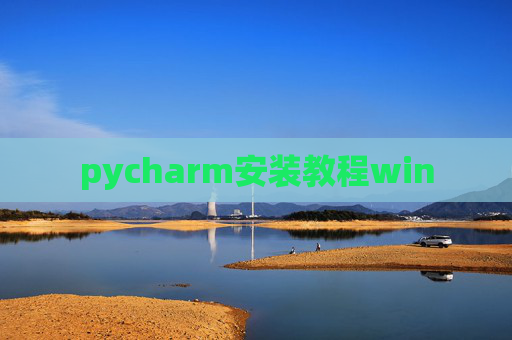 pycharm安装教程win pycharm安装教程win